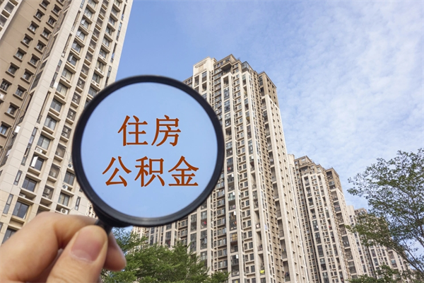 邵东住房公积金可以提取几次（公积金提取可以用几次）