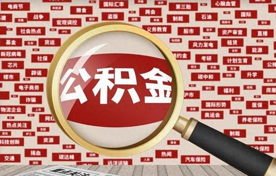 邵东找人代取公积金8000可以取吗（代取公积金会被骗吗）